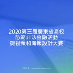 2020第三屆廣東省高校防範非法金融活動微視頻和海報設計大賽