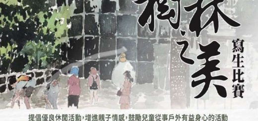 2020第三屆新北市樹林美術協會「樹林之美」寫生比賽