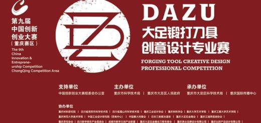 2020第九屆中國創新創業大賽（重慶賽區）大足鍛打刀具創意設計專業賽
