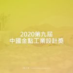 2020第九屆中國金點工業設計獎