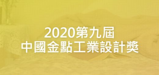 2020第九屆中國金點工業設計獎