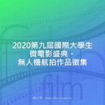 2020第九屆國際大學生微電影盛典。無人機航拍作品徵集
