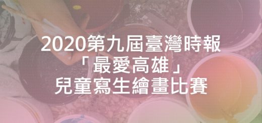 2020第九屆臺灣時報「最愛高雄」兒童寫生繪畫比賽