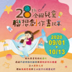 2020第二十八屆全國兒童聯想創作畫比賽