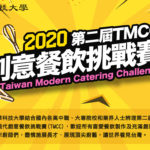 2020第二屆TMCC台灣現代創意餐飲挑戰賽