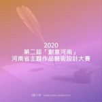 2020第二屆「創意河南」河南省主題作品藝術設計大賽