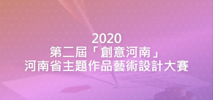 2020第二屆「創意河南」河南省主題作品藝術設計大賽