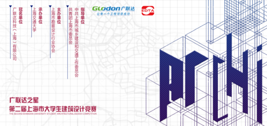 2020第二屆「廣聯達之星」上海市大學生建築設計作品競賽