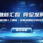 2020「融新匯智，競促發展」第二屆中國人工智能多媒體信息識別技術大賽