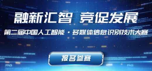 2020第二屆中國人工智能多媒體信息識別技術大賽
