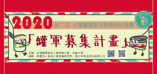 2020第二屆台灣罐頭產品創意設計競賽