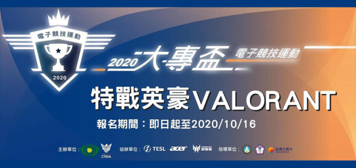 2020第二屆大專盃電競錦標賽．特戰英豪