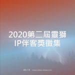 2020第二屆靈獅IP伴客獎徵集