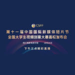 2020第十一屆中國國際新媒體短片節。高校作品徵集