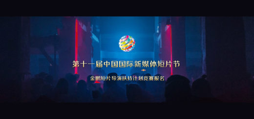 2020第十一屆中國國際新媒體短片節金鵬獎短片導演扶持計畫