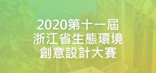 2020第十一屆浙江省生態環境創意設計大賽