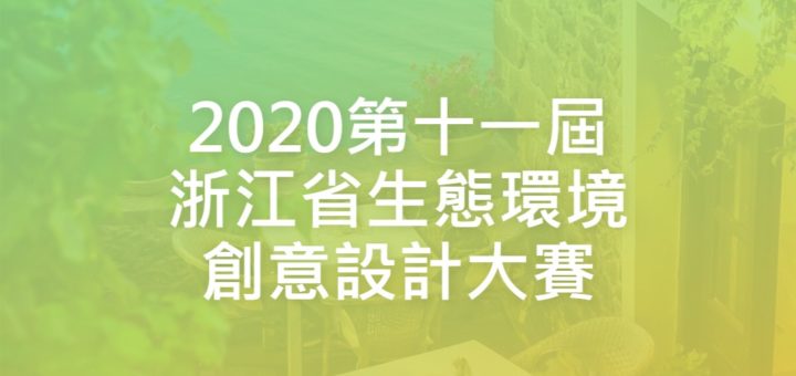 2020第十一屆浙江省生態環境創意設計大賽
