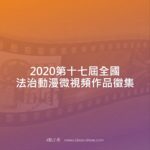 2020第十七屆全國法治動漫微視頻作品徵集