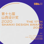 2020第十七屆山西設計獎