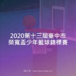 2020第十三屆臺中市榮寬盃少年籃球錦標賽