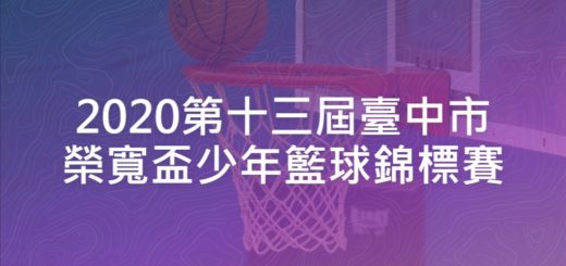 2020第十三屆臺中市榮寬盃少年籃球錦標賽