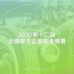 2020第十二屆全國學生盃氫能車競賽
