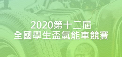 2020第十二屆全國學生盃氫能車競賽