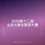 2020第十二屆北京大學生影評大賽