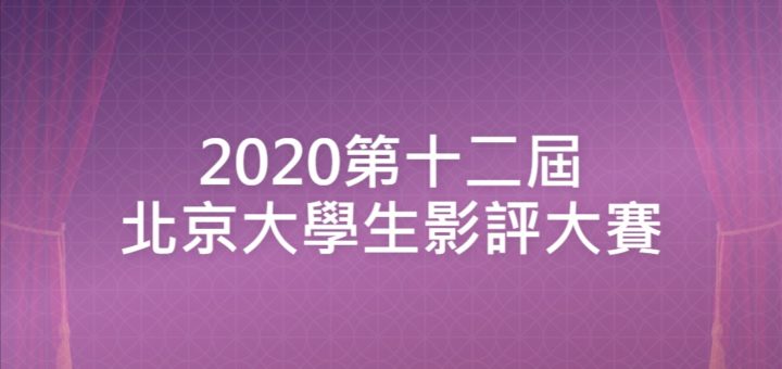 2020第十二屆北京大學生影評大賽
