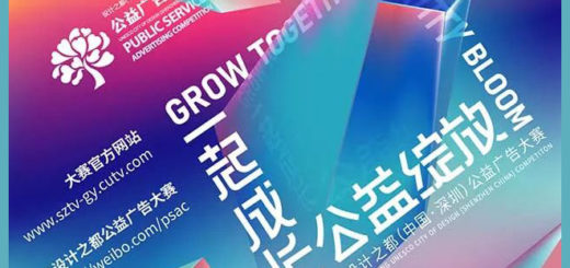 2020第十五屆設計之都（中國．深圳）公益廣告大賽