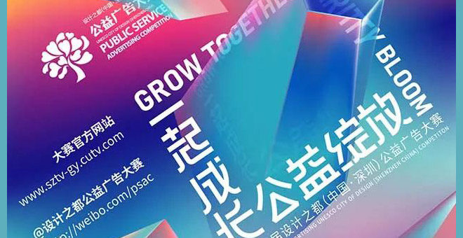 2020第十五屆設計之都（中國．深圳）公益廣告大賽
