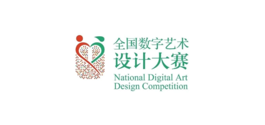 2020第十四屆中國好創意暨全國數字藝術設計大賽
