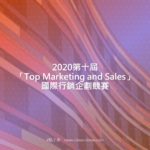 2020第十屆「Top Marketing and Sales」國際行銷企劃競賽