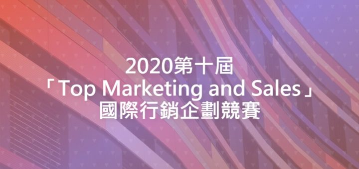 2020第十屆「Top Marketing and Sales」國際行銷企劃競賽