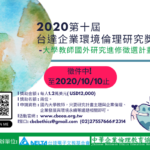 2020第十屆「台達企業環境倫理研究獎助」徵選