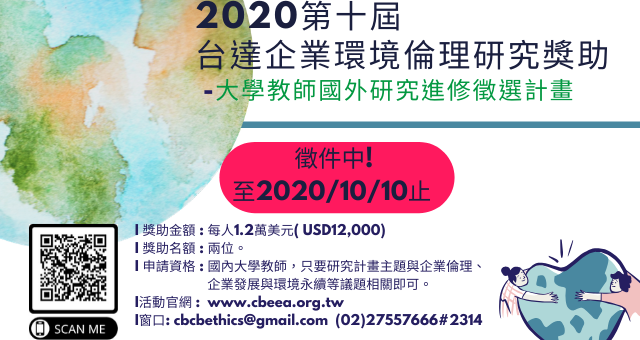 2020第十屆「台達企業環境倫理研究獎助」徵選