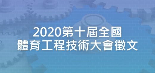 2020第十屆全國體育工程技術大會徵文