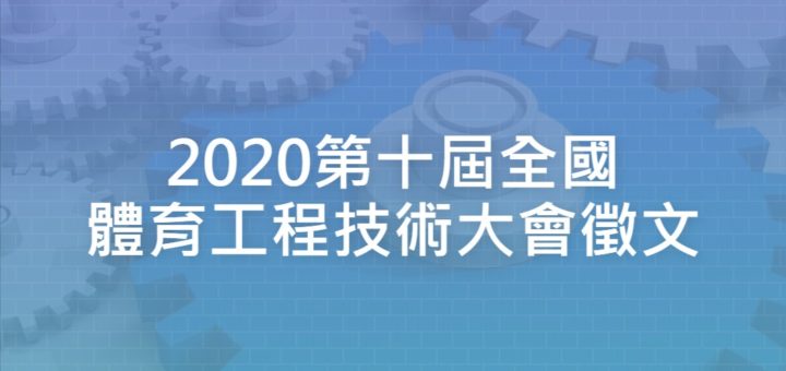 2020第十屆全國體育工程技術大會徵文