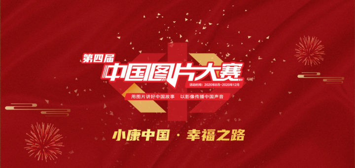 2020第四屆「小康中國．幸福之路」中國圖片大賽