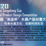 2020第四屆「淞聖盃」水晶產品創意設計大賽
