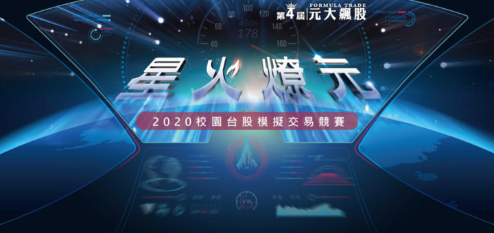 2020第四屆元大飆股校園投資模擬競賽