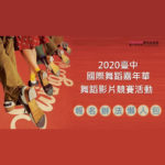 2020臺中國際舞蹈嘉年華。舞蹈影片競賽