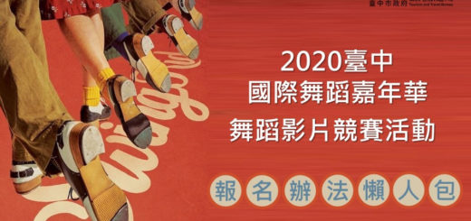 2020臺中國際舞蹈嘉年華。舞蹈影片競賽