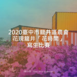 2020臺中市龍井區農會。花現龍井「花時間」寫生比賽