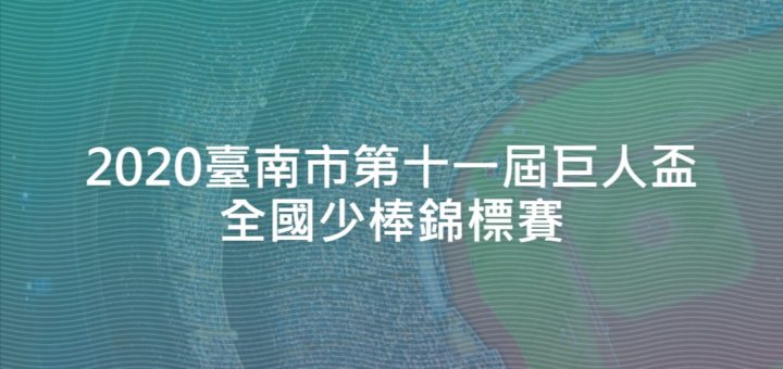 2020臺南市第十一屆巨人盃全國少棒錦標賽