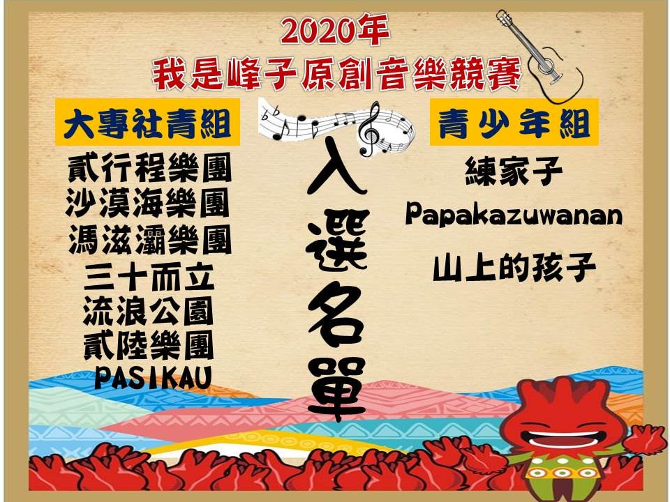 2020臺東縣金峰鄉洛神花季「我是峰子．原創音樂」活動競賽 入選名單
