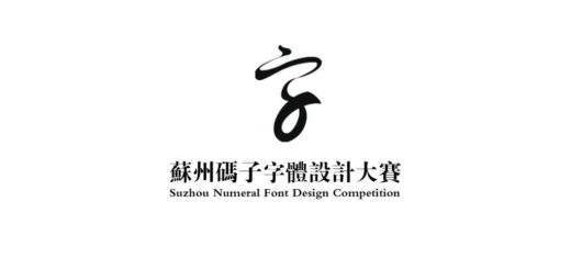 2020蘇州碼子字體設計大賽