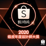 2020蝦時尚「決戰蝦皮伸展台」蝦皮年度設計師大獎