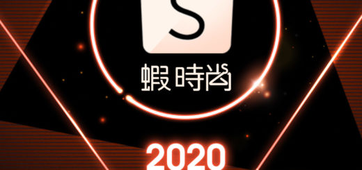 2020蝦時尚「決戰蝦皮伸展台」蝦皮年度設計師大獎