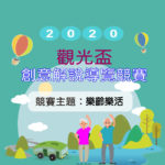 2020觀光盃創意解說導覽競賽